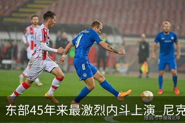 东部45年来最激烈内斗上演 尼克斯想卫冕难如登天？