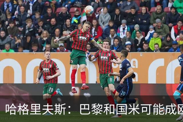 哈格里夫斯：巴黎&国米可能成欧冠黑马