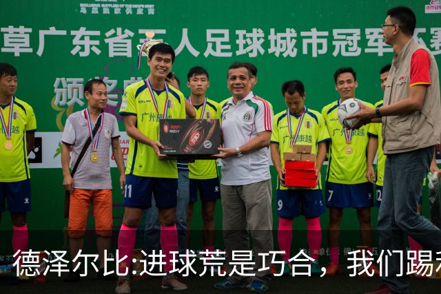 德泽尔比:进球荒是巧合，我们踢利物浦能进4、5个，创造了9次机会