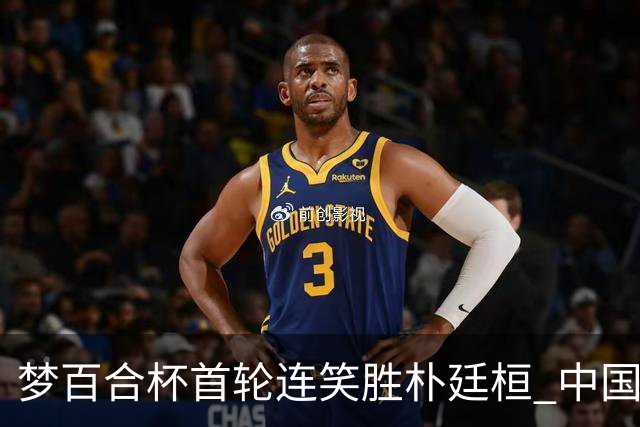 梦百合杯首轮连笑胜朴廷桓 中国24人晋级32强