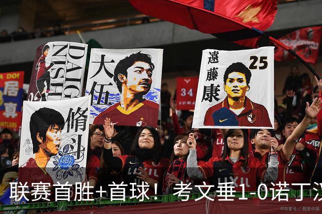 联赛首胜+首球！考文垂1-0诺丁汉森林 达席尔瓦制胜球门将助攻