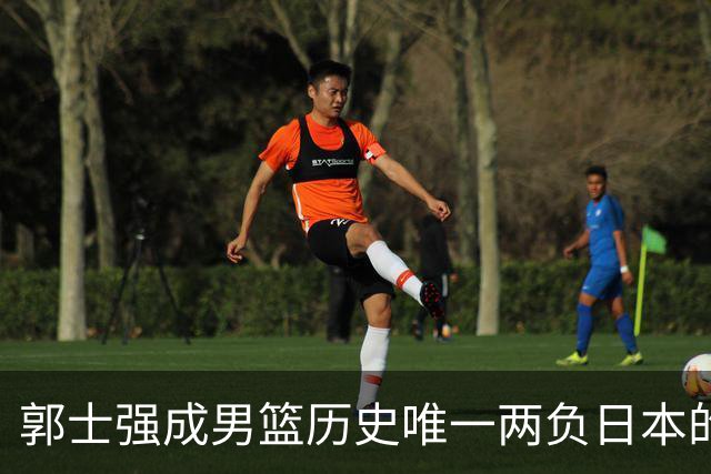 郭士强成男篮历史唯一两负日本的主教练！记者：杜锋接手吧，想不到还有谁了