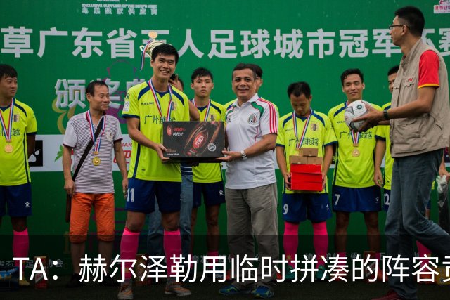 TA：赫尔泽勒用临时拼凑的阵容贡献10球9助攻，他该获得认可
